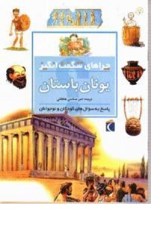 چراهای شگفت انگیز - یونان باستان(شمیز،محراب قلم) چراهای شگفت انگیز - یونان باستان(شمیز،محراب قلم)