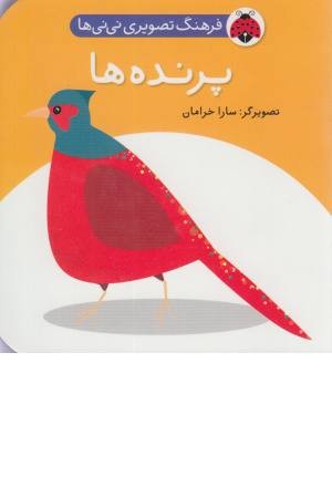 فرهنگ تصویری نی نی ها (پرنده ها) فرهنگ تصویری نی نی ها (پرنده ها)