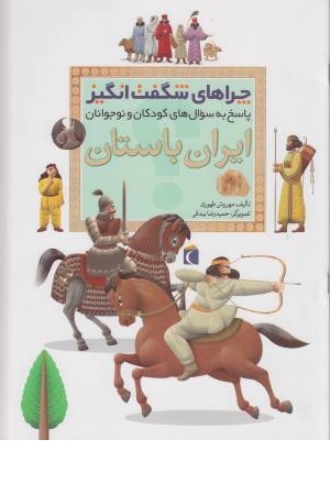چراهای شگفت انگیز ایران باستان چراهای شگفت انگیز ایران باستان