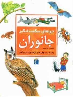 چراهای شگفت انگیز جانوران (شمیز،محراب قلم)