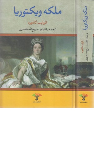 ملکه ویکتوریا ملکه ویکتوریا