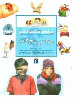 چراهای شگفت انگیز حواس پنج گانه(شمیز،محراب قلم) چراهای شگفت انگیز حواس پنج گانه(شمیز،محراب قلم)