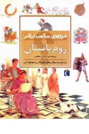 چراهای شگفت انگیز روم باستان(شمیز،محراب قلم) چراهای شگفت انگیز روم باستان(شمیز،محراب قلم)