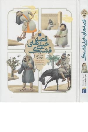 قصه های خیلی قشنگ(مجموعه 14 جلدی) قصه های خیلی قشنگ(مجموعه 14 جلدی)