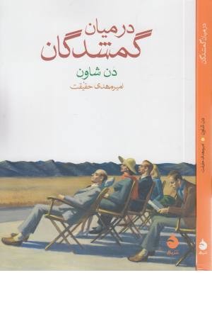 در میان گمشدگان در میان گمشدگان