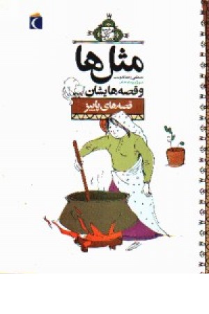 مثل ها و قصه هایش(قصه های پاییز)محراب قلم مثل ها و قصه هایش(قصه های پاییز)محراب قلم
