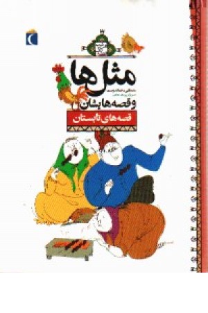 مثل ها و قصه هایش(قصه های تابستان)محراب قلم مثل ها و قصه هایش(قصه های تابستان)محراب قلم