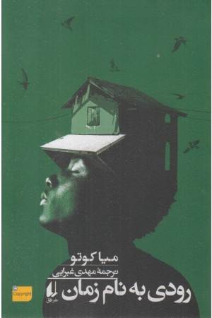 رودی به نام زمان