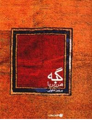 گبه هنر زیر پا گبه هنر زیر پا