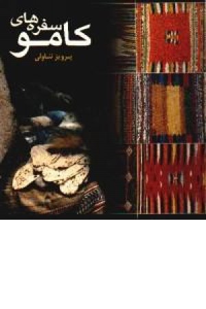 سفره های کامو سفره های کامو