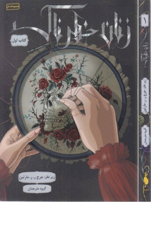 زنان خطرناک (کتاب اول)