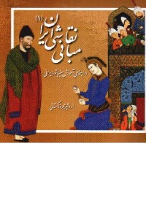 مبانی نقاشی ایران (1) مبانی نقاشی ایران (1)