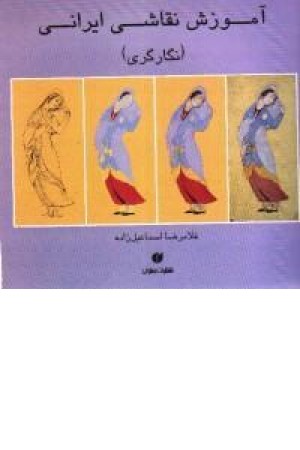 آموزش نقاشی ایرانی (نگارگری) آموزش نقاشی ایرانی (نگارگری)