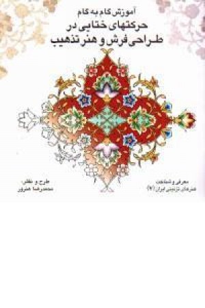 آموزش گام به گام حرکتهای ختایی در طراحی فرش و هنر تذهیب آموزش گام به گام حرکتهای ختایی در طراحی فرش و هنر تذهیب