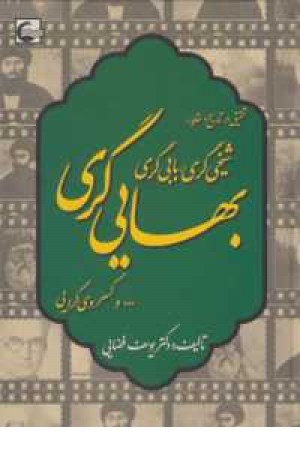 تحقیقی در تاریخ و عقاید (شیخی گری.بابی گری.بهایی گری و کسروی گری) تحقیقی در تاریخ و عقاید (شیخی گری.بابی گری.بهایی گری و کسروی گری)