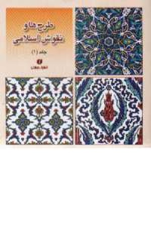 طرح ها و نقوش اسلامی - ج1 طرح ها و نقوش اسلامی - ج1