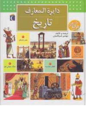 دایره المعارف تاریخ