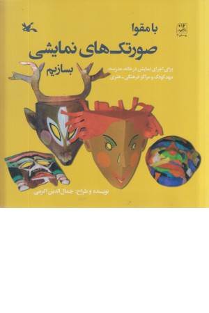 با مقوا صورتک های نمایشی بسازیم