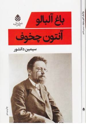 نمایشنامه باغ آلبالو