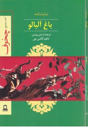 نمایشنامه باغ آلبالو نمایشنامه باغ آلبالو