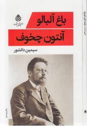 نمایشنامه باغ آلبالو نمایشنامه باغ آلبالو