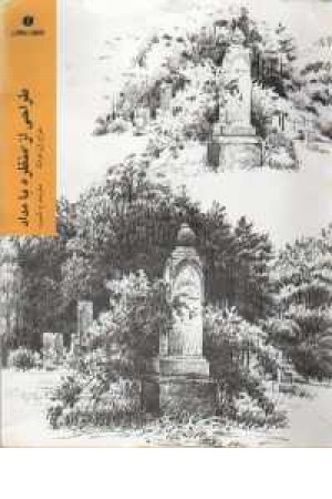 طراحی از منظره با مداد طراحی از منظره با مداد