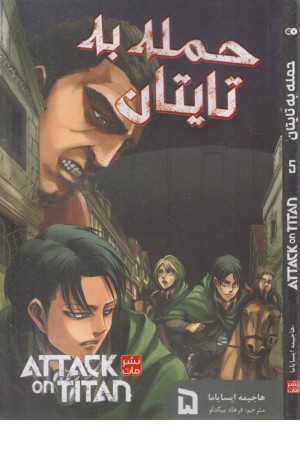 حمله به تایتان 5 (مانگا) حمله به تایتان 5 (مانگا)