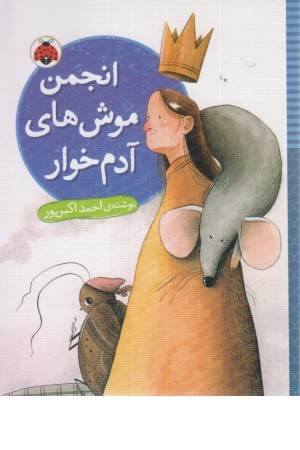 انجمن موش های آدم خوار انجمن موش های آدم خوار