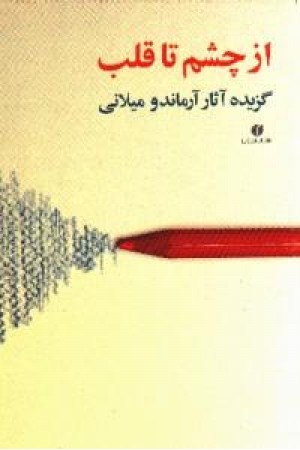 از چشم تا قلب - گزیده آثار آرماندو میلانی از چشم تا قلب - گزیده آثار آرماندو میلانی