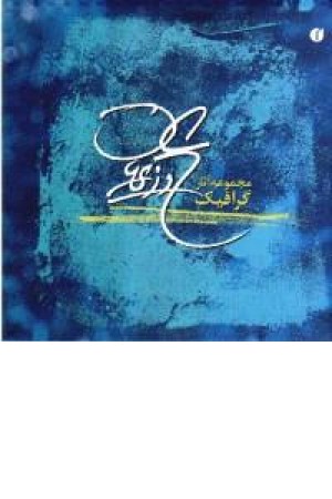 مجموعه آثار گرافیک علی وزیریان مجموعه آثار گرافیک علی وزیریان