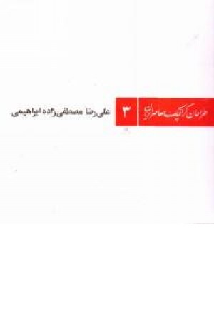 طراحان گرافیک معاصر - 3(مصطفی زاده) طراحان گرافیک معاصر - 3(مصطفی زاده)