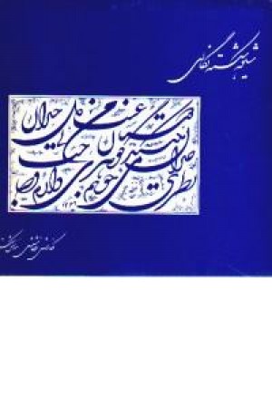 شیوه شکستهنگاری شیوه شکستهنگاری