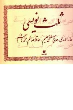 ثلث نویسی ثلث نویسی