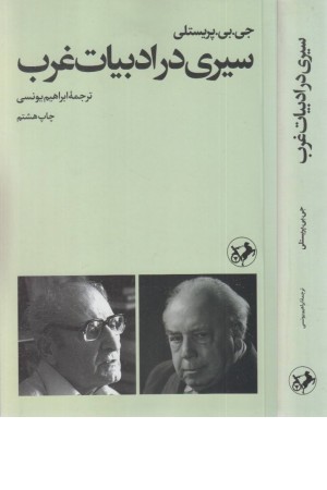 سیری در ادبیات غرب سیری در ادبیات غرب