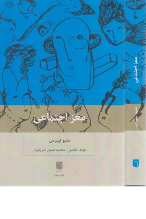 مغز اجتماعی مغز اجتماعی