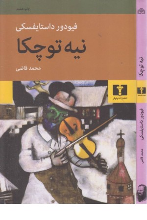 نیه توچکا نیه توچکا