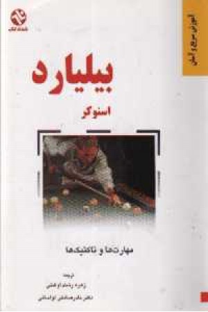 بیلیارد اسنوکر بیلیارد اسنوکر