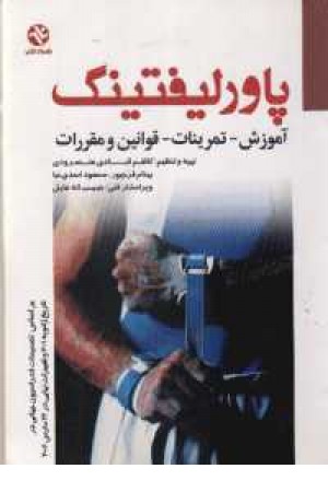 آموزش پاورلیفتینگ