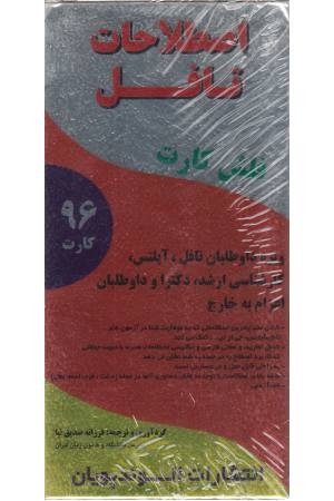 فلش کارت اصطلاحات تافل فلش کارت اصطلاحات تافل