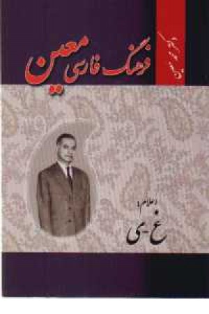 فرهنگ فارسی معین - 6جلدی فرهنگ فارسی معین - 6جلدی
