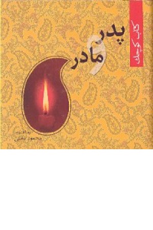 کتاب کوچک پدر و مادر کتاب کوچک پدر و مادر