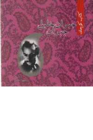 کتاب کوچک جبران خلیل جبران - زرکوب کتاب کوچک جبران خلیل جبران - زرکوب