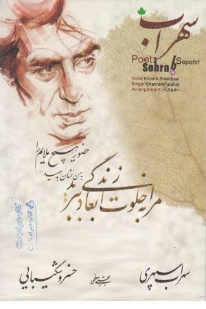 کتاب سهراب (همراه سی دی) کتاب سهراب (همراه سی دی)