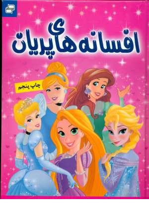 زیباترین افسانه ها - افسانه پریان زیباترین افسانه ها - افسانه پریان