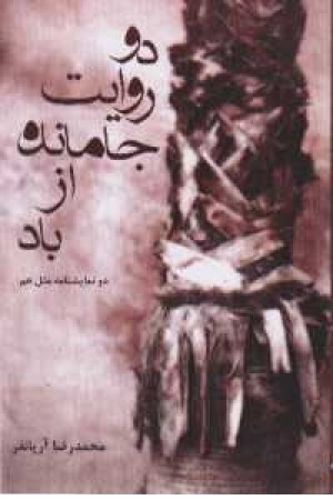 دو روایت جامانده از باد - فدک دو روایت جامانده از باد - فدک