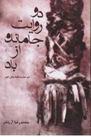 دو روایت جامانده از باد - فدک