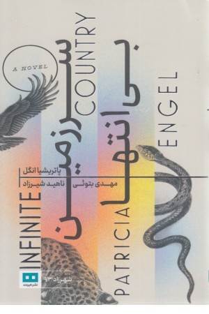 سرزمین بی انتها