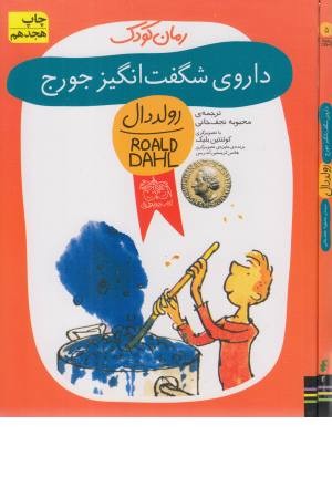 داروی شگفت انگیز جورج (رولد دال)