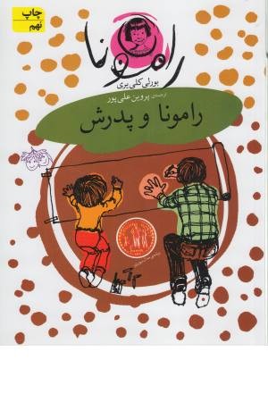 رامونا و پدرش