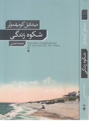شکوه زندگی شکوه زندگی